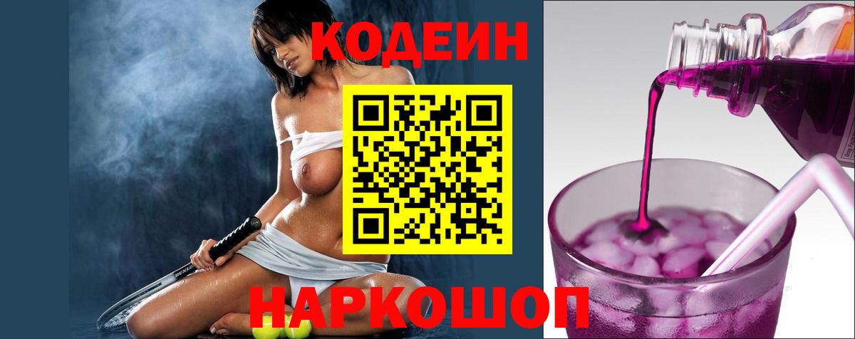 Кодеиновый сироп Lean Purple Drank  Кодеин Purple Drank  Кулебаки  Вход с VPN 